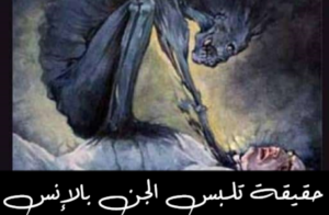 تلبس الجن بالإنس
