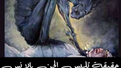 تلبس الجن بالإنس