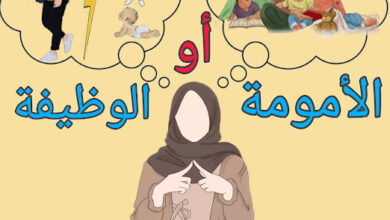 الأم والموظفة