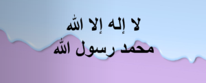 كلمة الإخلاص
